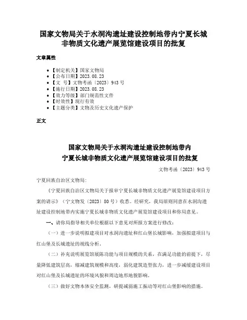 国家文物局关于水洞沟遗址建设控制地带内宁夏长城非物质文化遗产展览馆建设项目的批复
