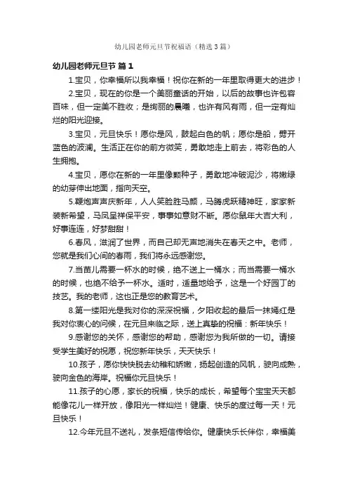 幼儿园老师元旦节祝福语（精选3篇）