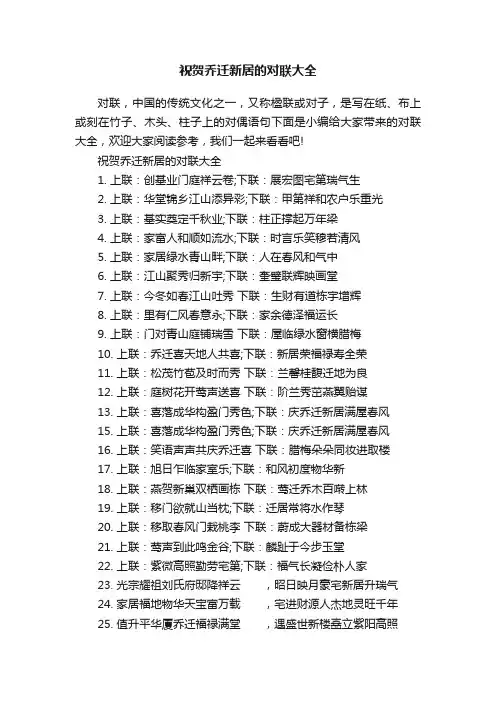 祝贺乔迁新居的对联大全