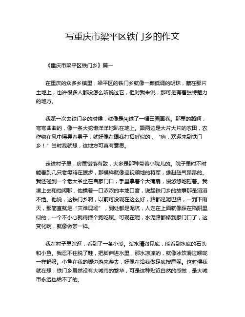 写重庆市梁平区铁门乡的作文