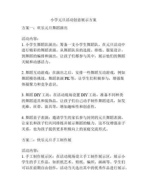 小学元旦活动创意展示方案