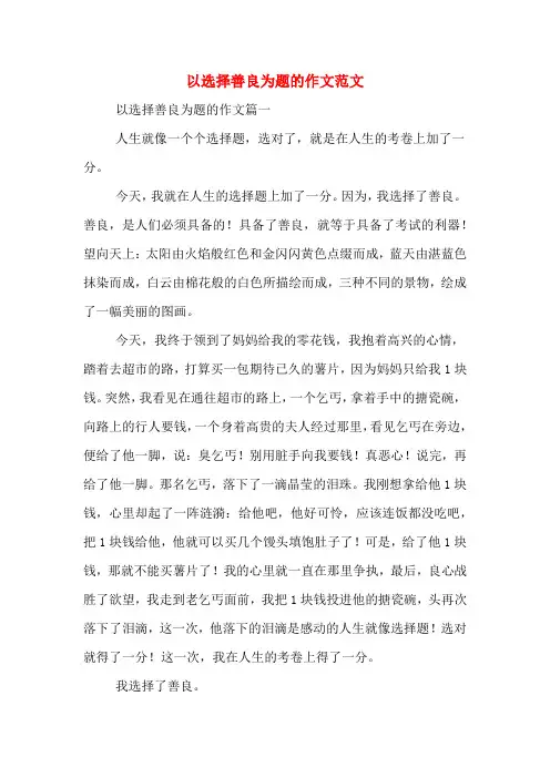 以选择善良为题的作文范文
