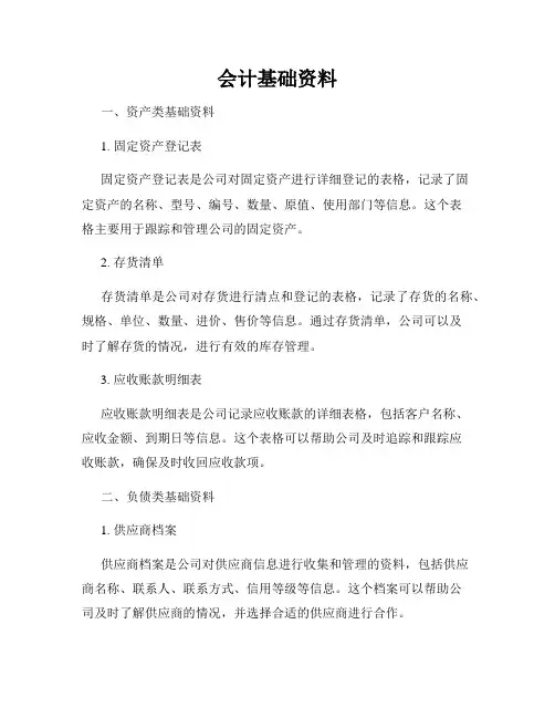 会计基础资料