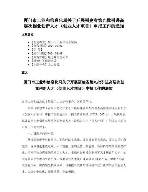 厦门市工业和信息化局关于开展福建省第九批引进高层次创业创新人才（创业人才项目）申报工作的通知