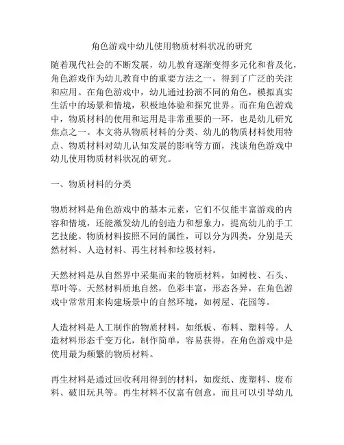 角色游戏中幼儿使用物质材料状况的研究