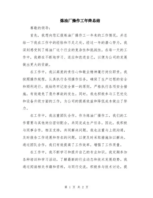 炼油厂操作工年终总结