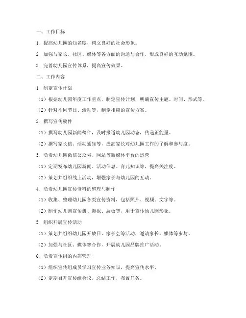 幼儿园宣传组组长工作计划