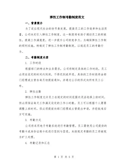 弹性工作制考勤制度范文（二篇）
