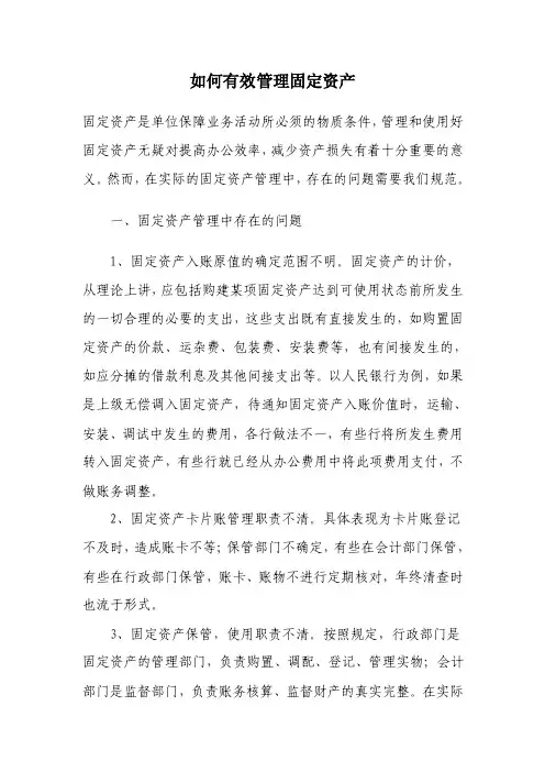 如何有效管理固定资产