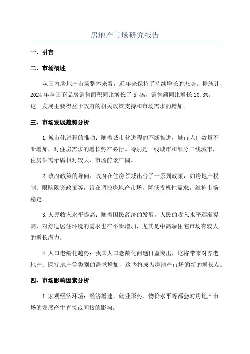 房地产市场研究报告