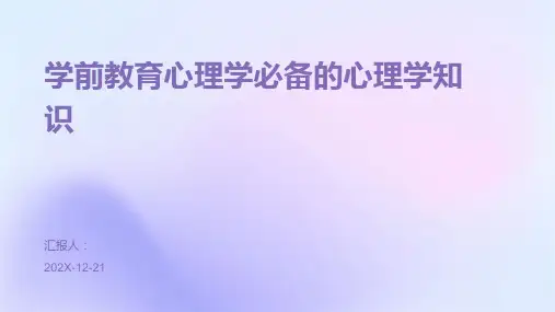 学前教育心理学必备的心理学知识