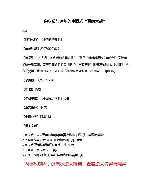 宗庆后与达能的中西式“离婚大战”