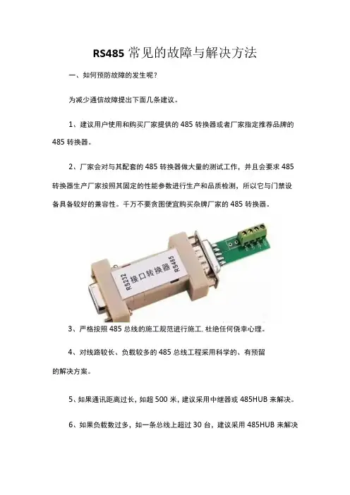 RS485常见的故障与解决方法