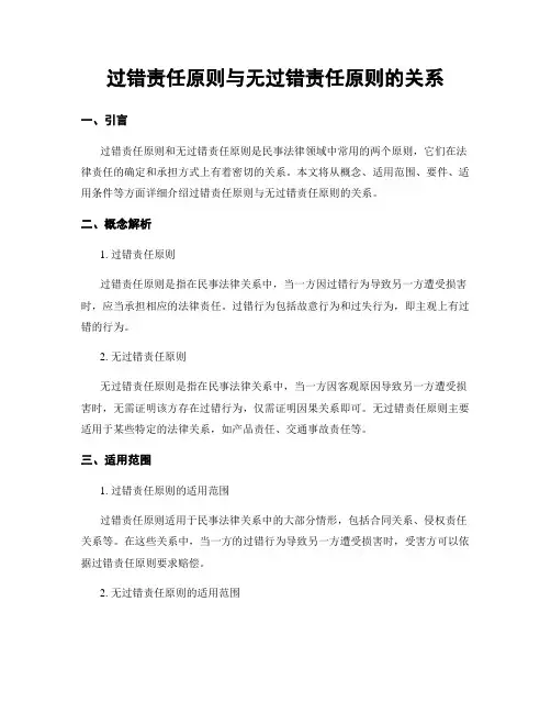 过错责任原则与无过错责任原则的关系