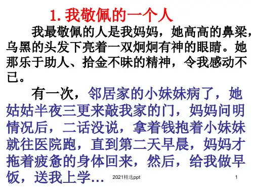 我敬佩的一个人范文ppt课件