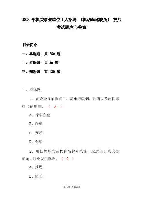 2023 年机关事业单位工人招聘 《机动车驾驶员》 技师 考试题库与答案