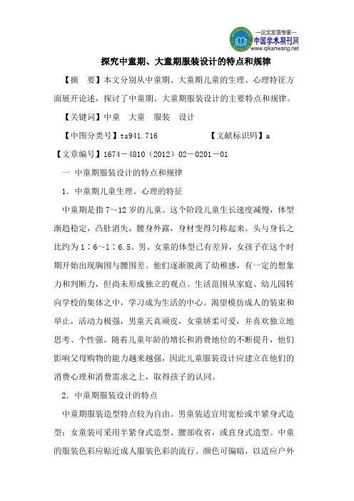 探究中童期、大童期服装设计的特点和规律