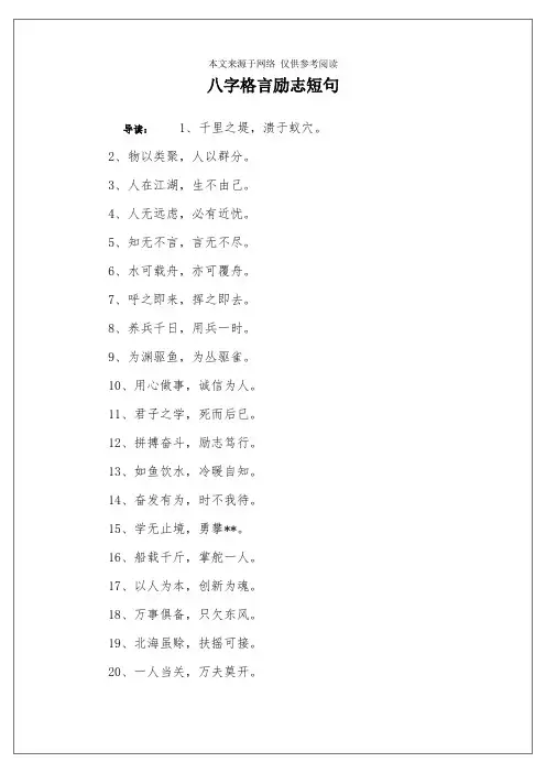 八字格言励志短句