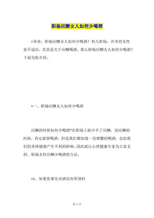 职场应酬女人如何少喝酒