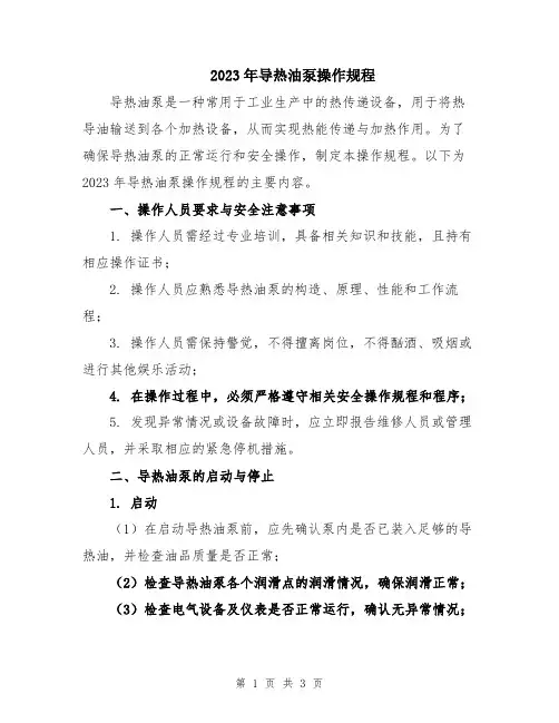 2023年导热油泵操作规程