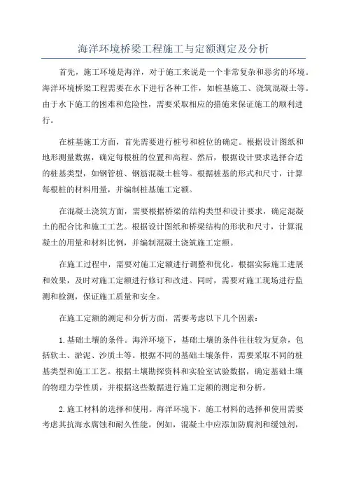 海洋环境桥梁工程施工与定额测定及分析