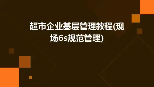 超市企业基层管理教程(现场6S规范管理)