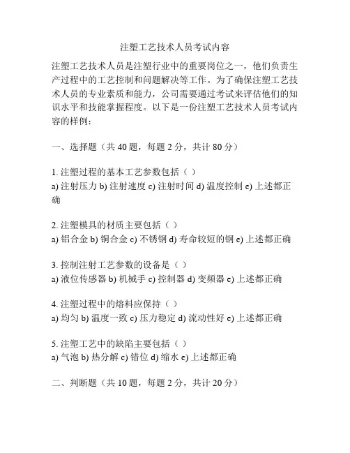 注塑工艺技术人员考试内容