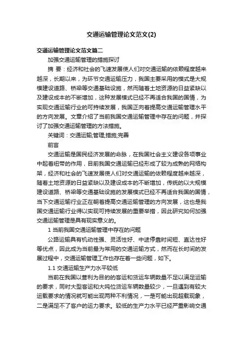 交通运输管理论文范文（2）
