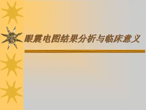 眼震电图结果分析与临床