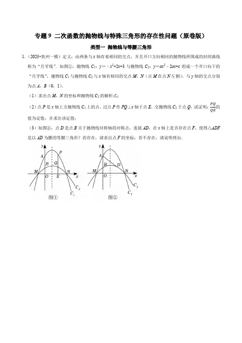 专题9二次函数的抛物线与特殊三角形的存在性问题(原卷版)