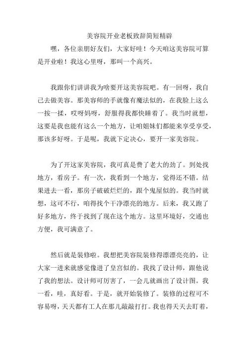 美容院开业老板致辞简短精辟