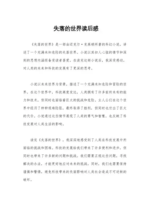 失落的世界读后感