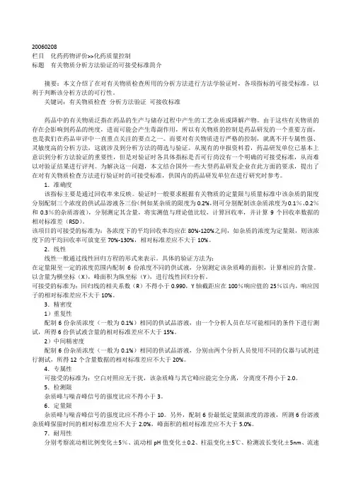 有关物质测定分析方法验证的可接受标准简介