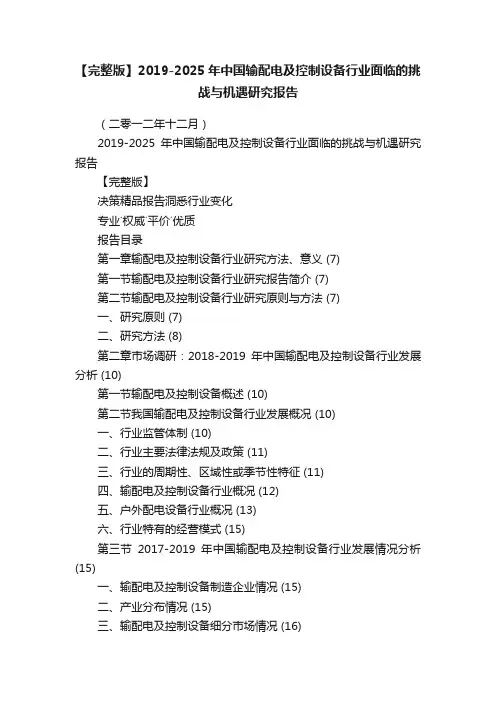 【完整版】2019-2025年中国输配电及控制设备行业面临的挑战与机遇研究报告
