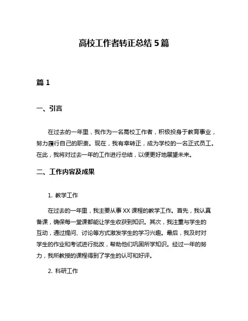 高校工作者转正总结5篇