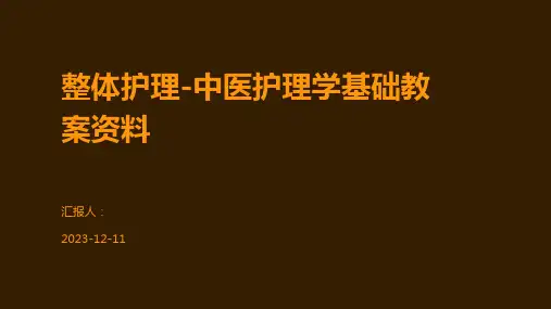 整体护理-中医护理学基础教案资料