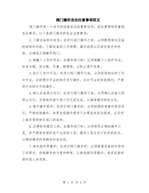 阀门操作安全注意事项范文（二篇）