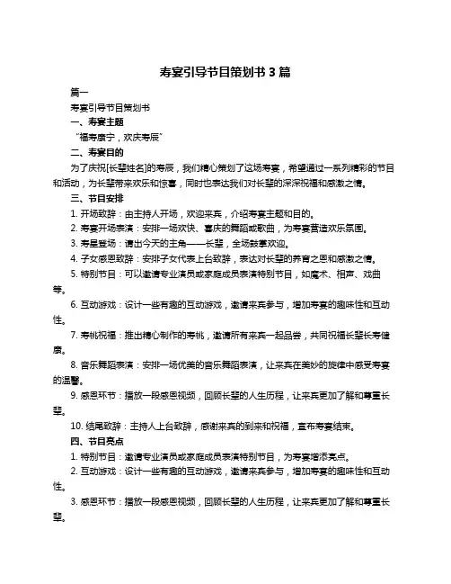 寿宴引导节目策划书3篇