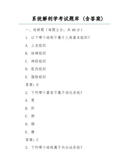系统解剖学考试题库 (含答案) 