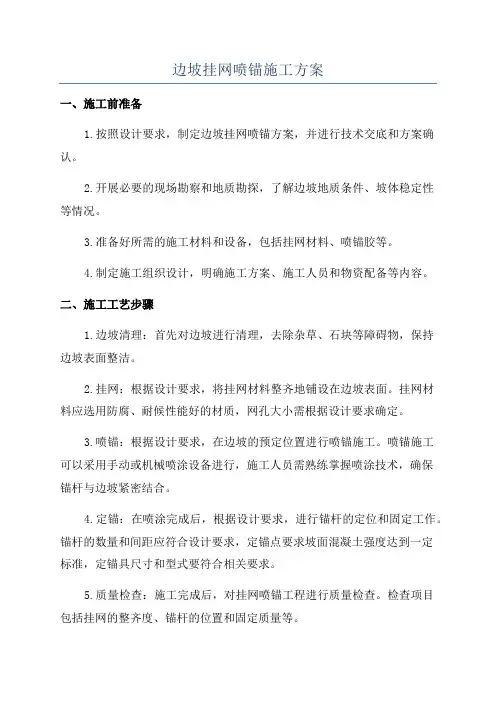 边坡挂网喷锚施工方案