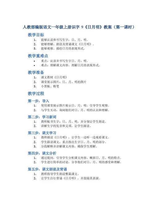人教部编版语文一年级上册识字9《日月明》教案(第一课时)