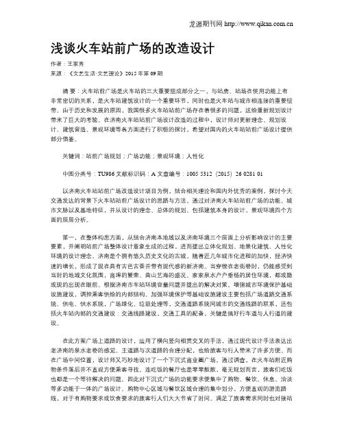 浅谈火车站前广场的改造设计