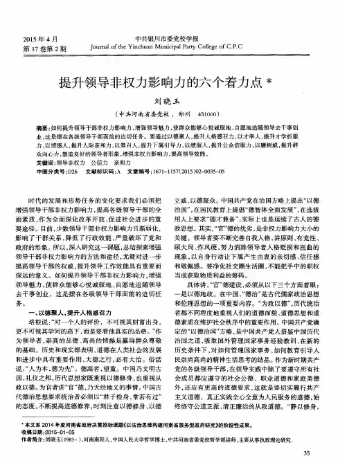 提升领导非权力影响力的六个着力点