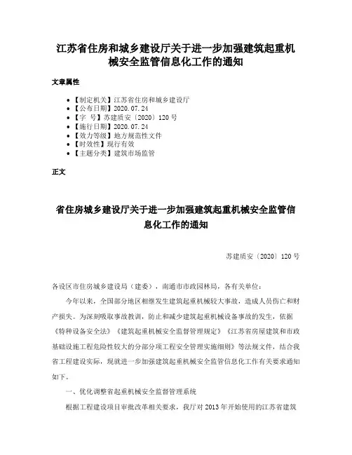 江苏省住房和城乡建设厅关于进一步加强建筑起重机械安全监管信息化工作的通知