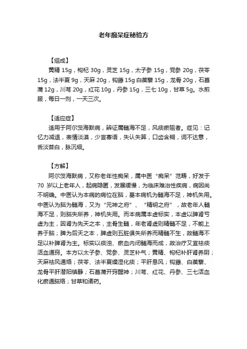 老年痴呆症秘验方