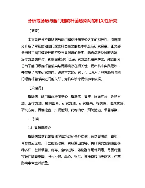 分析胃肠病与幽门螺旋杆菌感染间的相关性研究