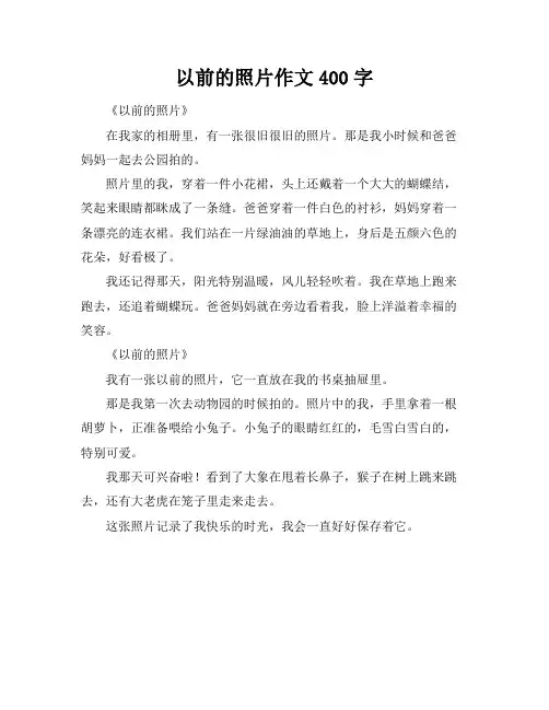 以前的照片作文400字