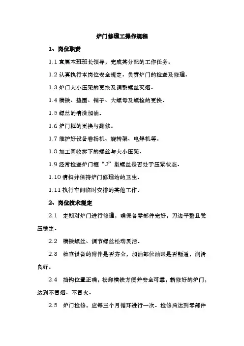 4.3米焦炉炉门修理工操作规程