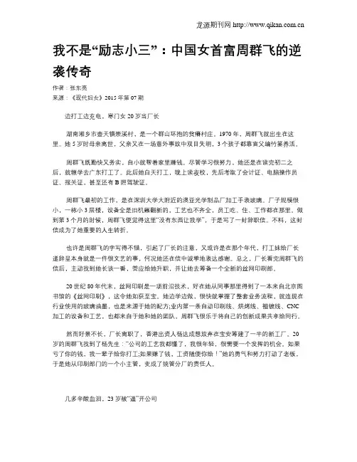 我不是“励志小三”：中国女首富周群飞的逆袭传奇