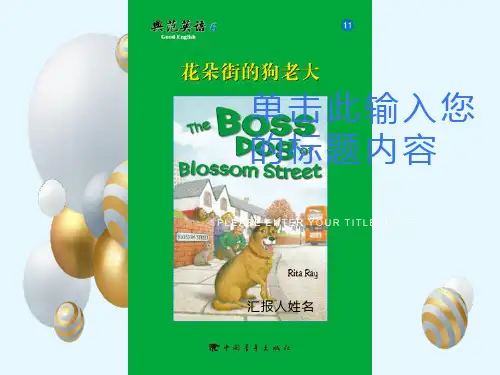 典范英语6-11花朵街的狗老大